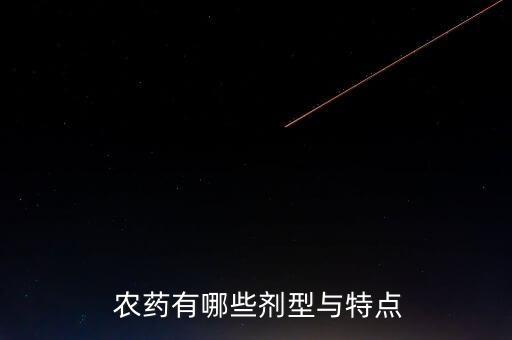  農藥有哪些劑型與特點
