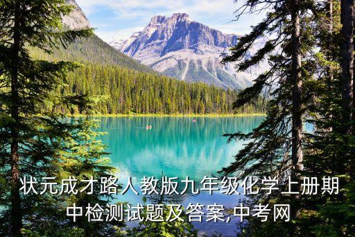  狀元成才路人教版九年級化學上冊期中檢測試題及答案,中考網