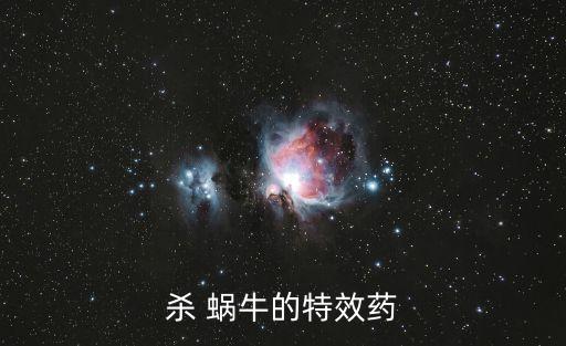 什么農藥能制死蝸牛,有什么農藥可以喝了直接死