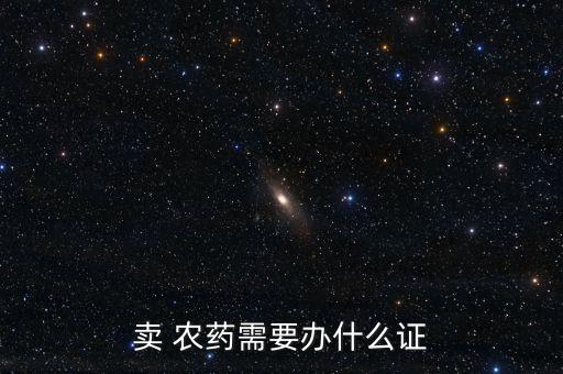 農藥營業執照是什么,賣農藥應該怎樣辦理營業執照