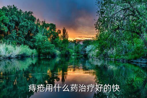 什么農藥可以消滅痔瘡
