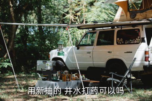 為什么有的井水不能配農(nóng)藥,井水為什么不能晚上抽