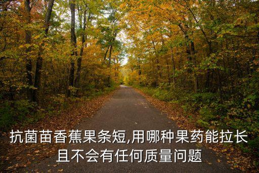 什么農藥能讓果實長不大,果實著色用什么農藥?