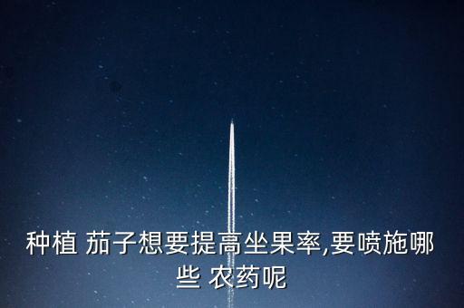什么農藥噴茄子能展開葉子