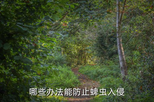 哪些辦法能防止蜱蟲入侵