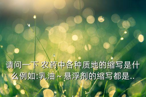 進(jìn)口農(nóng)藥是什么字母開頭,農(nóng)藥字母代表元素是什么