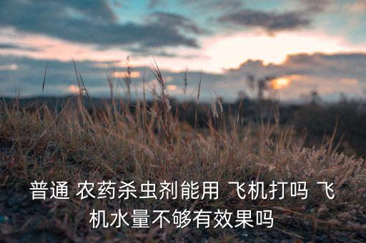 農村飛機噴的什么農藥,在農村開農藥店需要什么條件