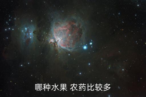 哪種水果 農藥比較多