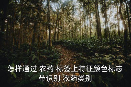 怎樣通過 農藥 標簽上特征顏色標志帶識別 農藥類別
