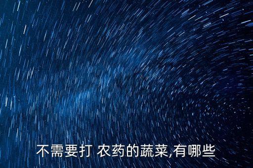 不需要打 農藥的蔬菜,有哪些
