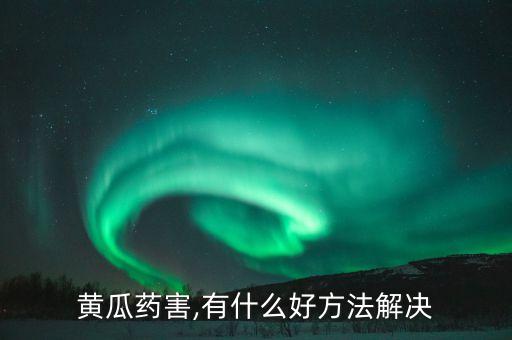 解藥害使用什么農(nóng)藥,什么農(nóng)藥沒有解藥性