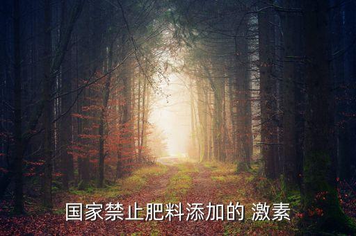 國(guó)家禁止肥料添加的 激素