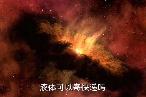 液體可以寄快遞嗎