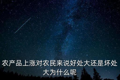 農產品上漲對農民來說好處大還是壞處大為什么呢