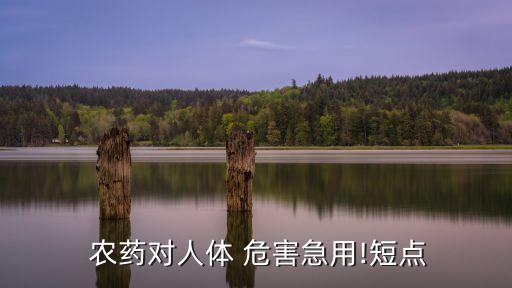  農(nóng)藥對人體 危害急用!短點