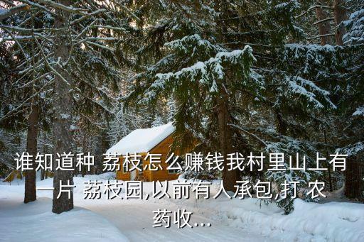 荔枝木用什么農藥好種活,荔枝打什么農藥不掉