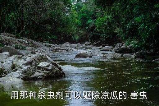 什么農藥治苦瓜害蟲