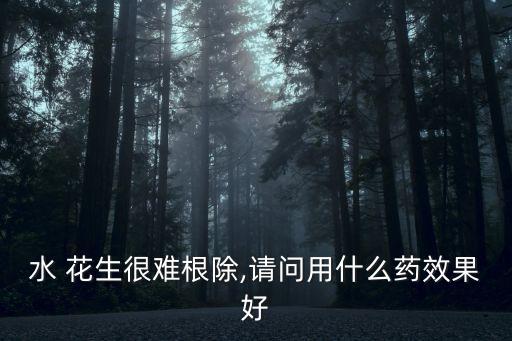種花生打什么農藥除草好,花生噴什么農藥結果多