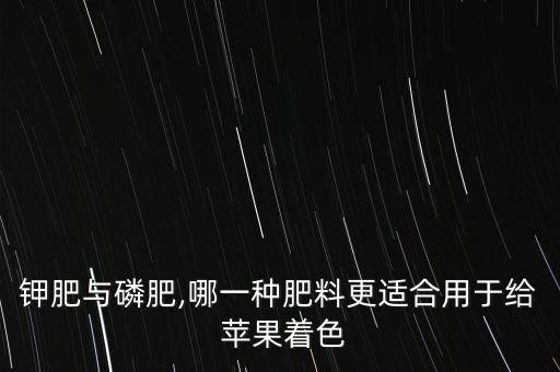 蘋果上色增甜用什么農藥,蘋果不上色有什么辦法彌補