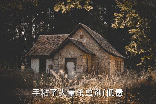 手指沾上農(nóng)藥什么后果
