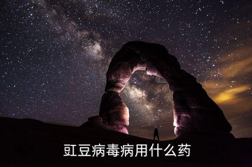 大白豇豆打什么農(nóng)藥,豇豆用什么農(nóng)藥