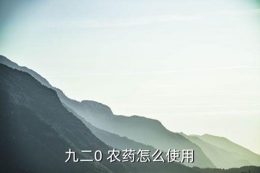920農(nóng)藥為什么叫920,為什么叫3911農(nóng)藥