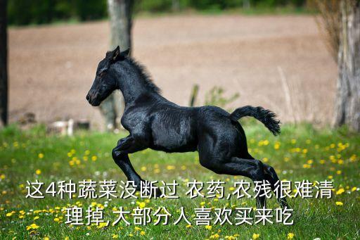這4種蔬菜沒斷過 農藥,農殘很難清理掉,大部分人喜歡買來吃