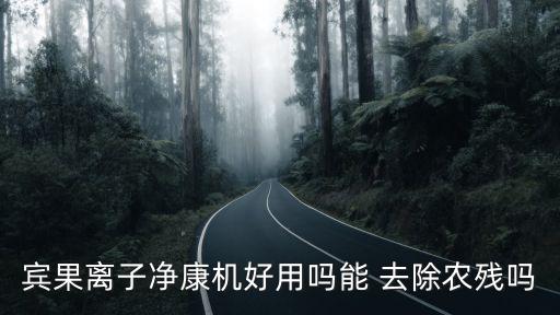 去除農(nóng)藥什么機(jī)器最好,去除水果上的農(nóng)藥用什么方法