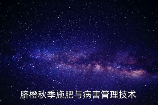 10月臍橙打什么農(nóng)藥,現(xiàn)在臍橙打什么藥
