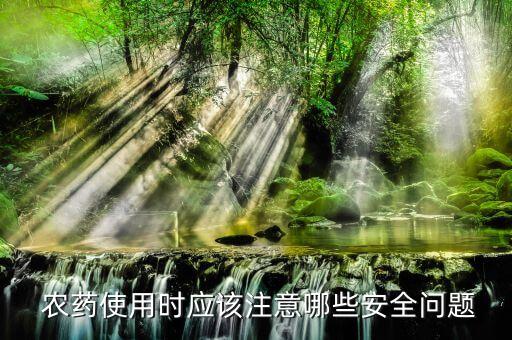 服了農藥要注意什么事項,使用農藥時應注意什么