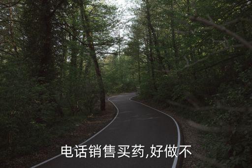電話銷售買藥,好做不