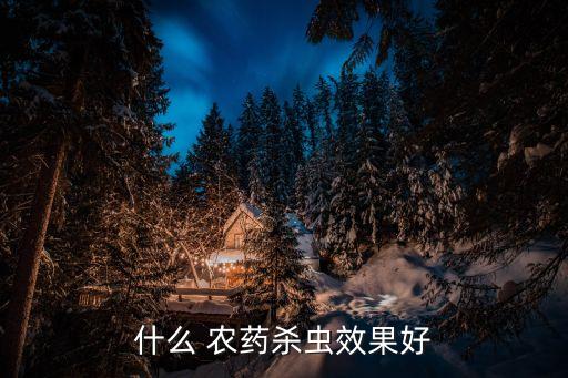 什么 農藥殺蟲效果好