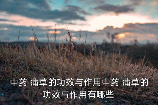 香蒲草用什么農藥能根除