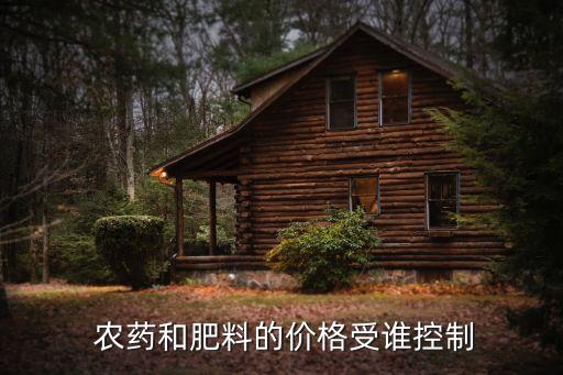  農(nóng)藥和肥料的價格受誰控制