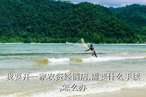 賣化肥農藥需要什么證,農村賣化肥農藥需要什么手續
