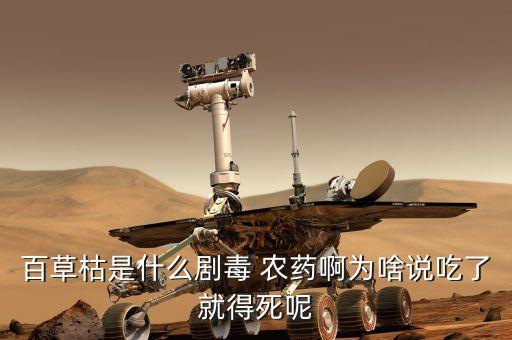百草枯是什么劇毒 農(nóng)藥啊為啥說吃了就得死呢