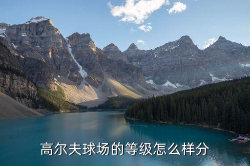 高爾夫球場的等級怎么樣分