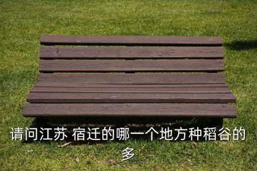 宿遷有什么農(nóng)藥單位用,賣農(nóng)藥屬于什么單位