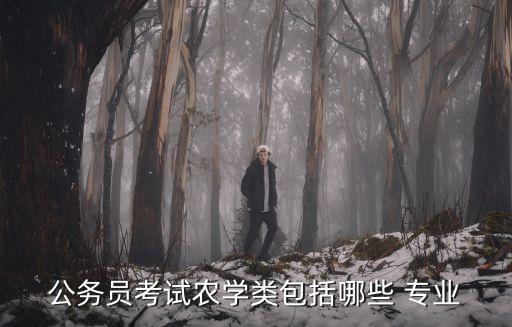 學農藥是什么專業類別的,廣播電視學是什么專業類別