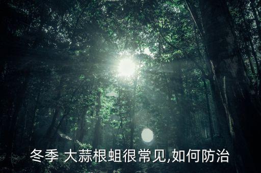 大蒜根線蟲用什么農藥,蔬菜線蟲用什么農藥