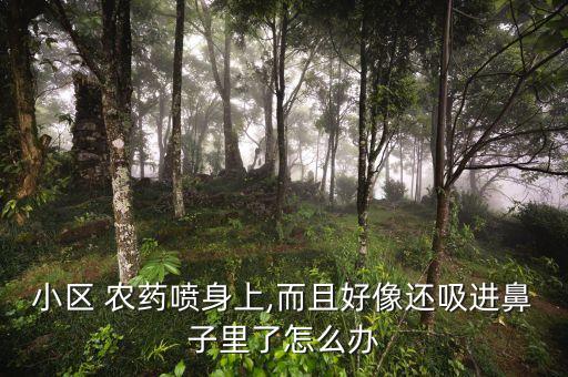 為什么有人在樓道噴農(nóng)藥,樓道里有人噴農(nóng)藥怎么辦