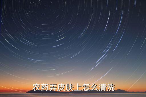 摸完農藥用什么洗手,打完農藥用什么洗手