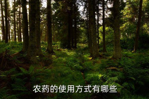 什么是農藥靶標藥品,星標農藥都有什么成分