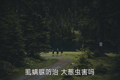 大蔥治蟲用什么農藥,大蔥打什么農藥綠油油
