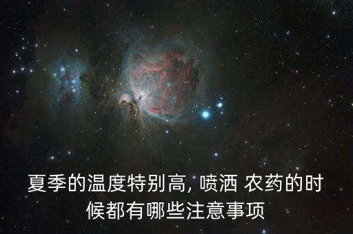 為什么不能中午噴灑農藥,花卉農藥噴灑可以中午嗎