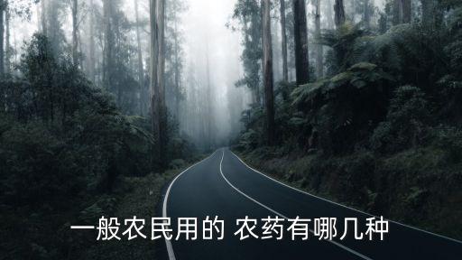 一般農(nóng)民用的 農(nóng)藥有哪幾種
