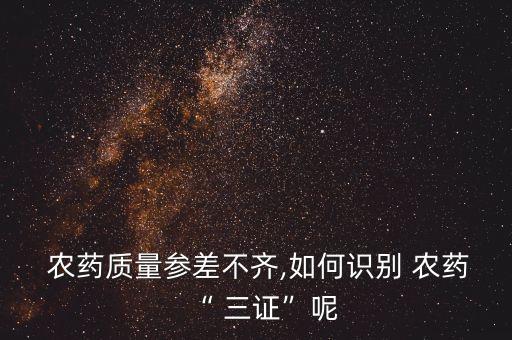 農藥 三證 指的是什么,農藥三證查詢網