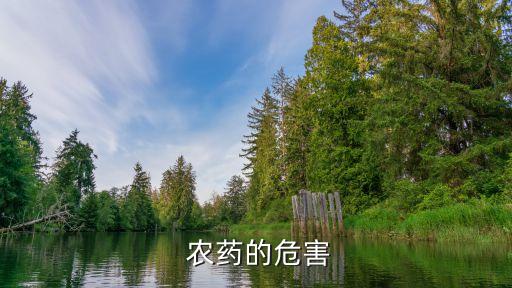  農藥的危害