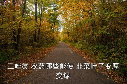 和韭菜相似的農藥是什么,與韭菜相似的植物是什么