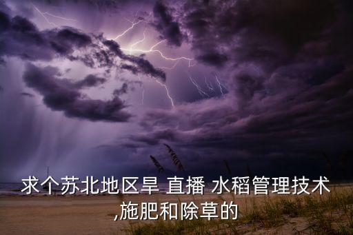 旱直播水稻用什么農(nóng)藥